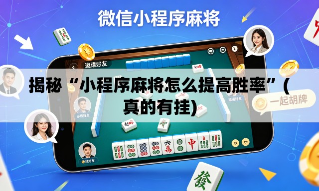 揭秘“小程序麻将怎么提高胜率”(真的有挂)