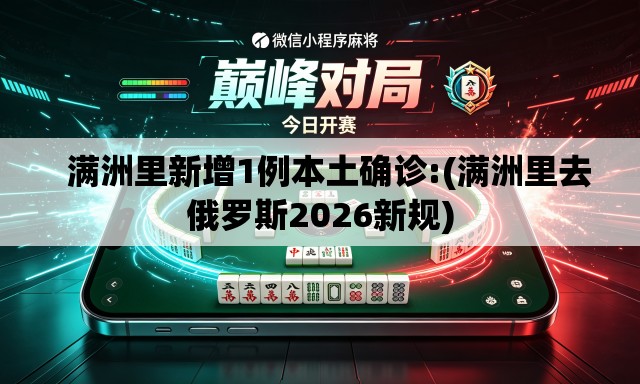 满洲里新增1例本土确诊:(满洲里去俄罗斯2026新规) 满洲里新增1例本土确诊:(满洲里去俄罗斯2026新规)