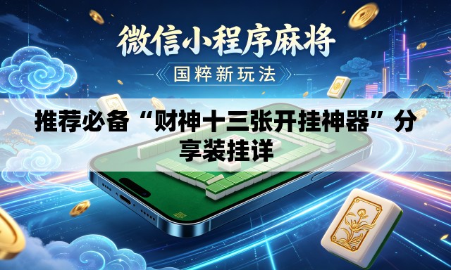推荐必备“财神十三张开挂神器”分享装挂详