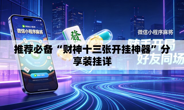推荐必备“财神十三张开挂神器	”分享装挂详