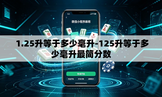  1.25升等于多少毫升-125升等于多少毫升最简分数