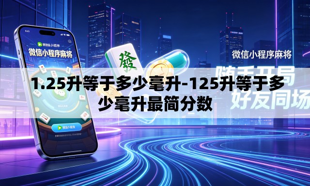  1.25升等于多少毫升-125升等于多少毫升最简分数
