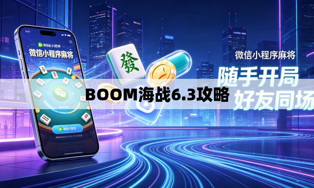BOOM海战6.3攻略 BOOM海战6.3攻略