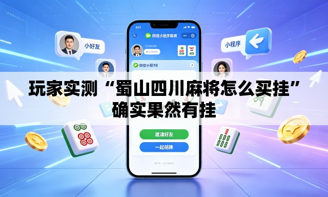 玩家实测“蜀山四川麻将怎么买挂	”确实果然有挂