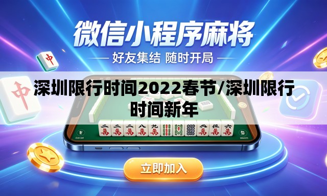深圳限行时间2022春节/深圳限行时间新年