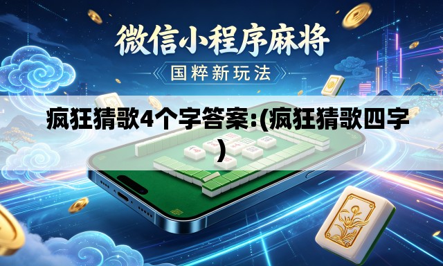 疯狂猜歌4个字答案:(疯狂猜歌四字) 疯狂猜歌4个字答案:(疯狂猜歌四字)