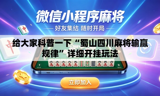 给大家科普一下“蜀山四川麻将输赢规律”详细开挂玩法