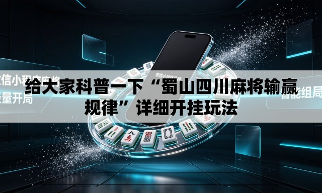 给大家科普一下“蜀山四川麻将输赢规律	”详细开挂玩法