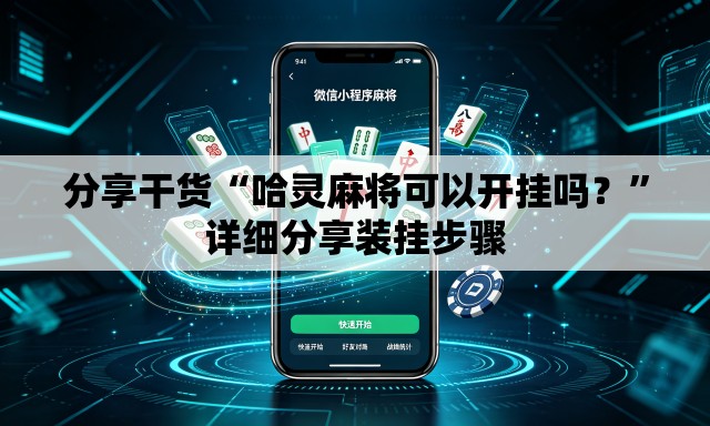 分享干货“哈灵麻将可以开挂吗？	”详细分享装挂步骤