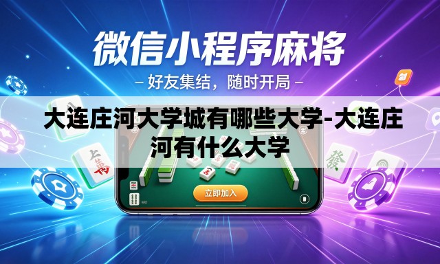  大连庄河大学城有哪些大学-大连庄河有什么大学