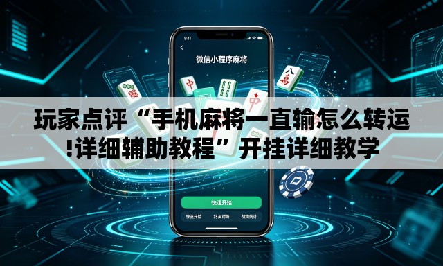 玩家点评“手机麻将一直输怎么转运!详细辅助教程”开挂详细教学