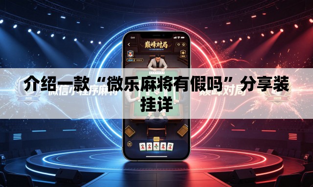 介绍一款“微乐麻将有假吗	”分享装挂详
