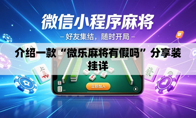 介绍一款“微乐麻将有假吗”分享装挂详