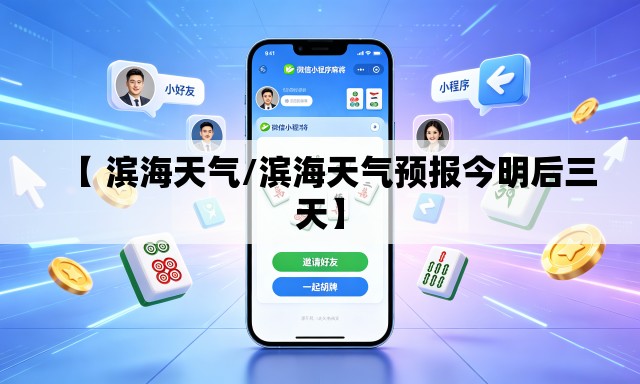 【 滨海天气/滨海天气预报今明后三天】
