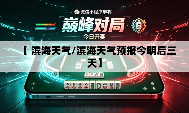 【 滨海天气/滨海天气预报今明后三天】 【 滨海天气/滨海天气预报今明后三天】
