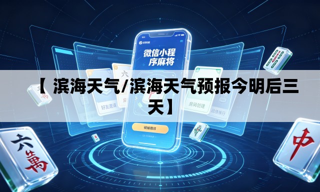 【 滨海天气/滨海天气预报今明后三天】 【 滨海天气/滨海天气预报今明后三天】
