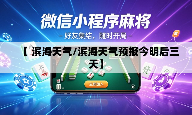 【 滨海天气/滨海天气预报今明后三天】 【 滨海天气/滨海天气预报今明后三天】