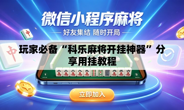 玩家必备“科乐麻将开挂神器”分享用挂教程