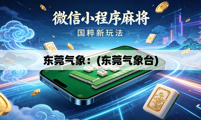 东莞气象:(东莞气象台) 东莞气象:(东莞气象台)