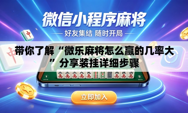 带你了解“微乐麻将怎么赢的几率大”分享装挂详细步骤