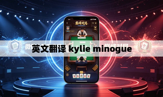 英文翻译 kylie minogue