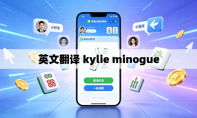 英文翻译 kylie minogue