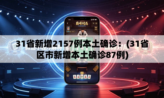 31省新增2157例本土确诊：(31省区市新增本土确诊87例)