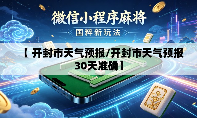 【 开封市天气预报/开封市天气预报30天准确】