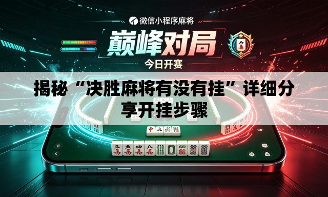揭秘“决胜麻将有没有挂”详细分享开挂步骤