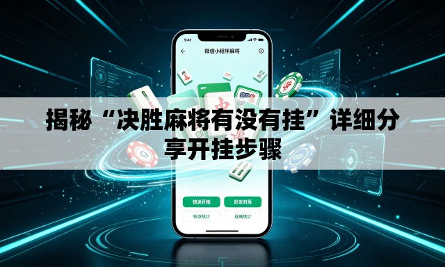 揭秘“决胜麻将有没有挂	”详细分享开挂步骤