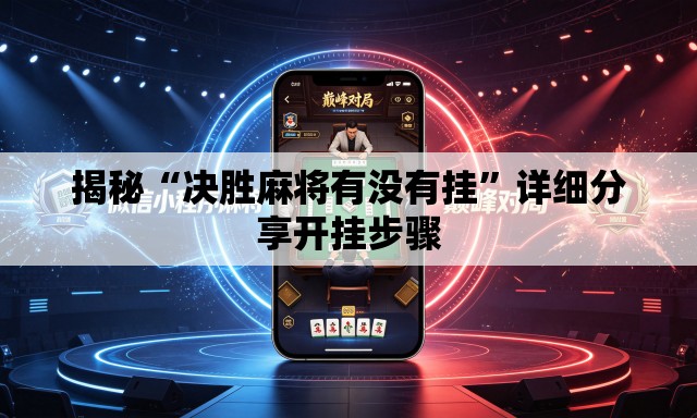 揭秘“决胜麻将有没有挂”详细分享开挂步骤