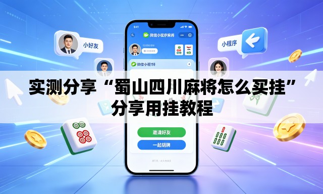 实测分享“蜀山四川麻将怎么买挂”分享用挂教程