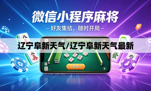辽宁阜新天气/辽宁阜新天气最新 辽宁阜新天气/辽宁阜新天气最新