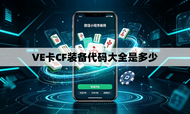 VE卡CF装备代码大全是多少 VE卡CF装备代码大全是多少