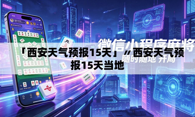 「西安天气预报15天」〃西安天气预报15天当地