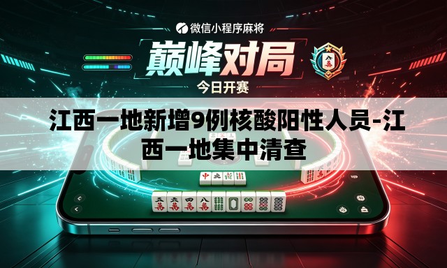 江西一地新增9例核酸阳性人员-江西一地集中清查 江西一地新增9例核酸阳性人员-江西一地集中清查