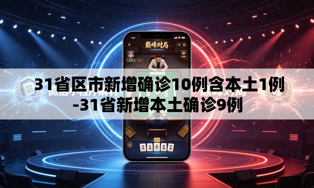  31省区市新增确诊10例含本土1例-31省新增本土确诊9例