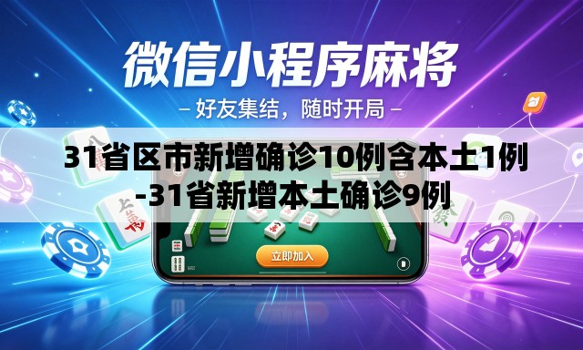 31省区市新增确诊10例含本土1例-31省新增本土确诊9例 31省区市新增确诊10例含本土1例-31省新增本土确诊9例