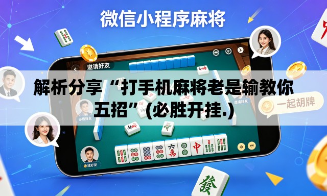 解析分享“打手机麻将老是输教你五招”(必胜开挂.)