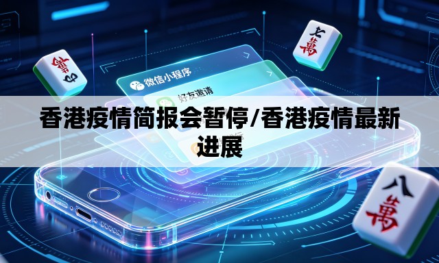 香港疫情简报会暂停/香港疫情最新进展