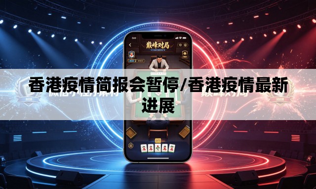 香港疫情简报会暂停/香港疫情最新进展