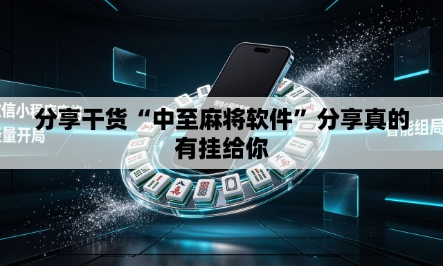 分享干货“中至麻将软件	”分享真的有挂给你