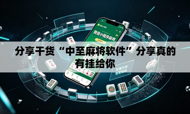 分享干货“中至麻将软件	”分享真的有挂给你