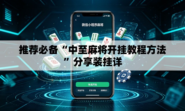 推荐必备“中至麻将开挂教程方法	”分享装挂详
