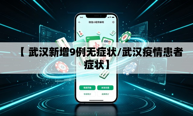 【 武汉新增9例无症状/武汉疫情患者症状】