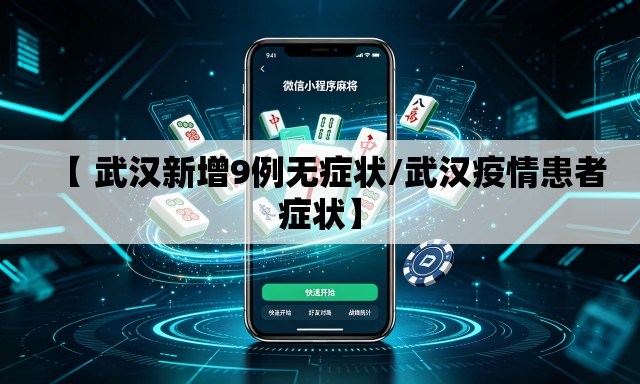 【 武汉新增9例无症状/武汉疫情患者症状】