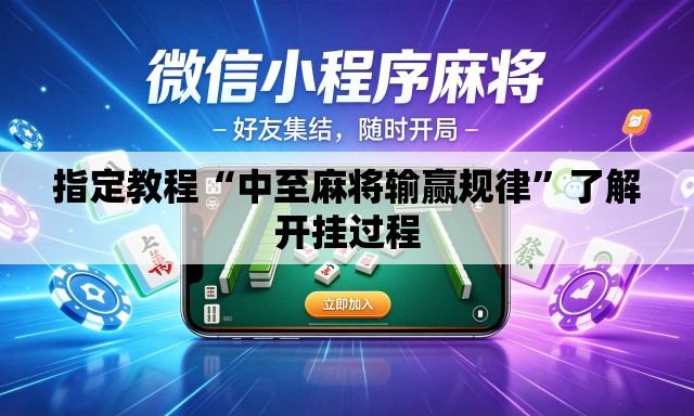 指定教程“中至麻将输赢规律”了解开挂过程