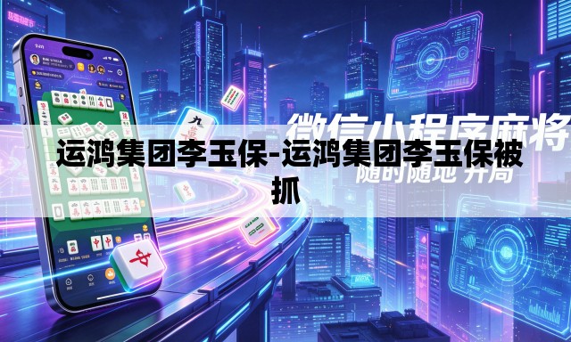  运鸿集团李玉保-运鸿集团李玉保被抓