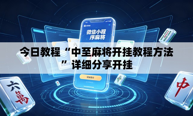 今日教程“中至麻将开挂教程方法”详细分享开挂