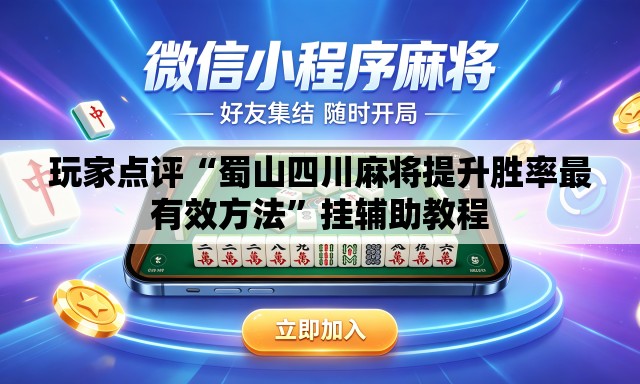 玩家点评“蜀山四川麻将提升胜率最有效方法”挂辅助教程